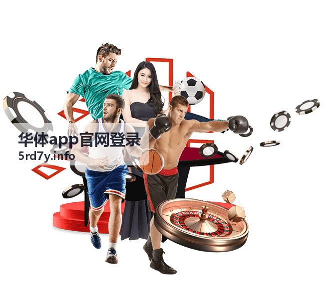 华体app多端设备下载安装支持展示